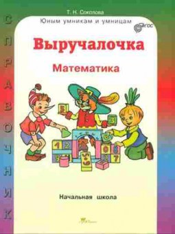 Книга Математика Спр.д/нач.школы Соколова Т.Н., б-2720, Баград.рф